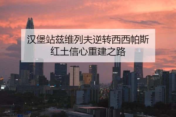 汉堡站兹维列夫逆转西西帕斯 红土信心重建之路