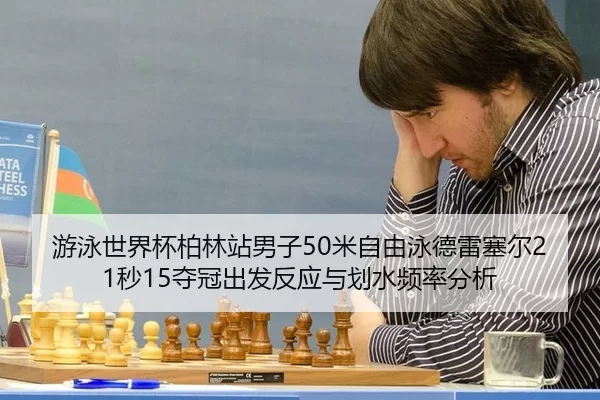 you-yong-shi-jie-bei-bo-lin-zhan-nan-zi-mi-zi-you-yong-de-lei-sai-er-miao-duo-guan-chu-fa-fan-ying-yu-hua-shui-pin-lv-2-571.jpg